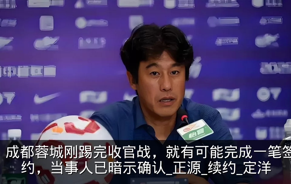 成都蓉城刚踢完收官战，就有可能完成一笔签约，当事人已暗示确认_正源_续约_定洋
